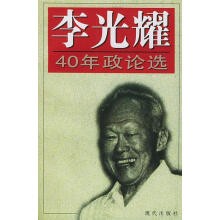 李光耀40年政論選