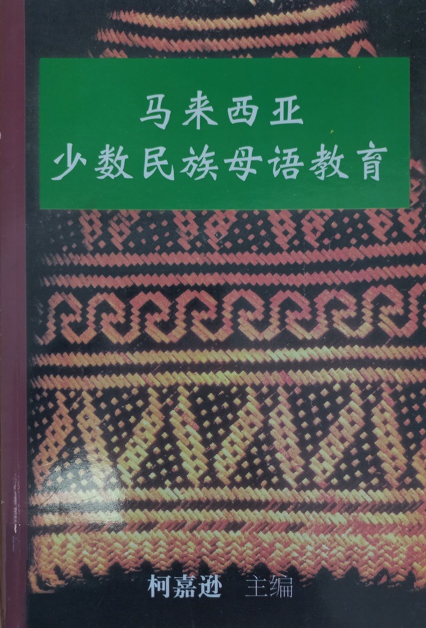 馬來西亞少數民族母語教育