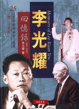 李光耀回憶錄1965－2000