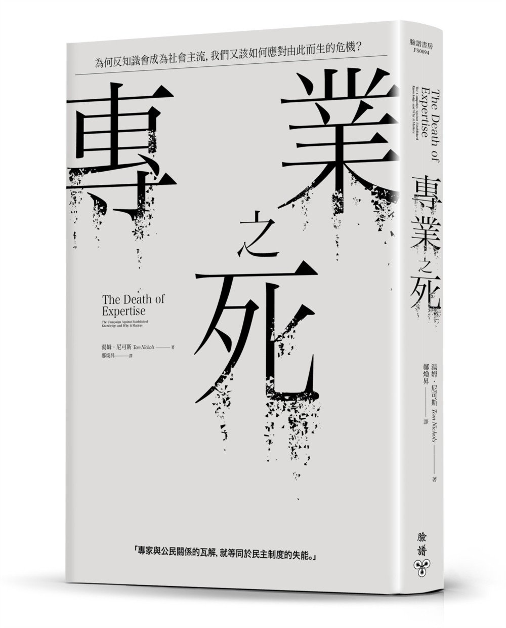 专业之死：为何反知识会成为社会主流，我们又该如何应对由此而生的危机？