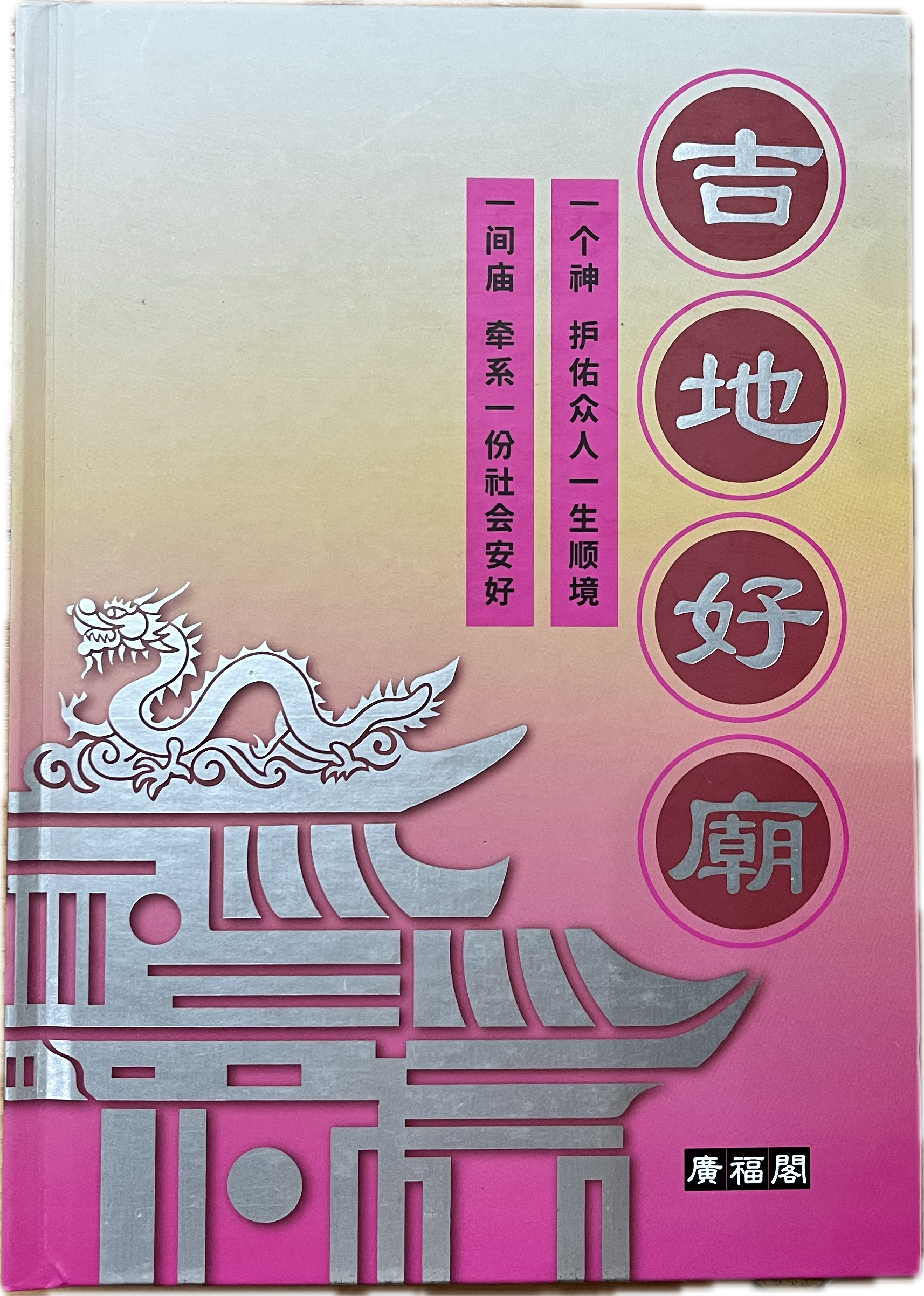 吉地好廟