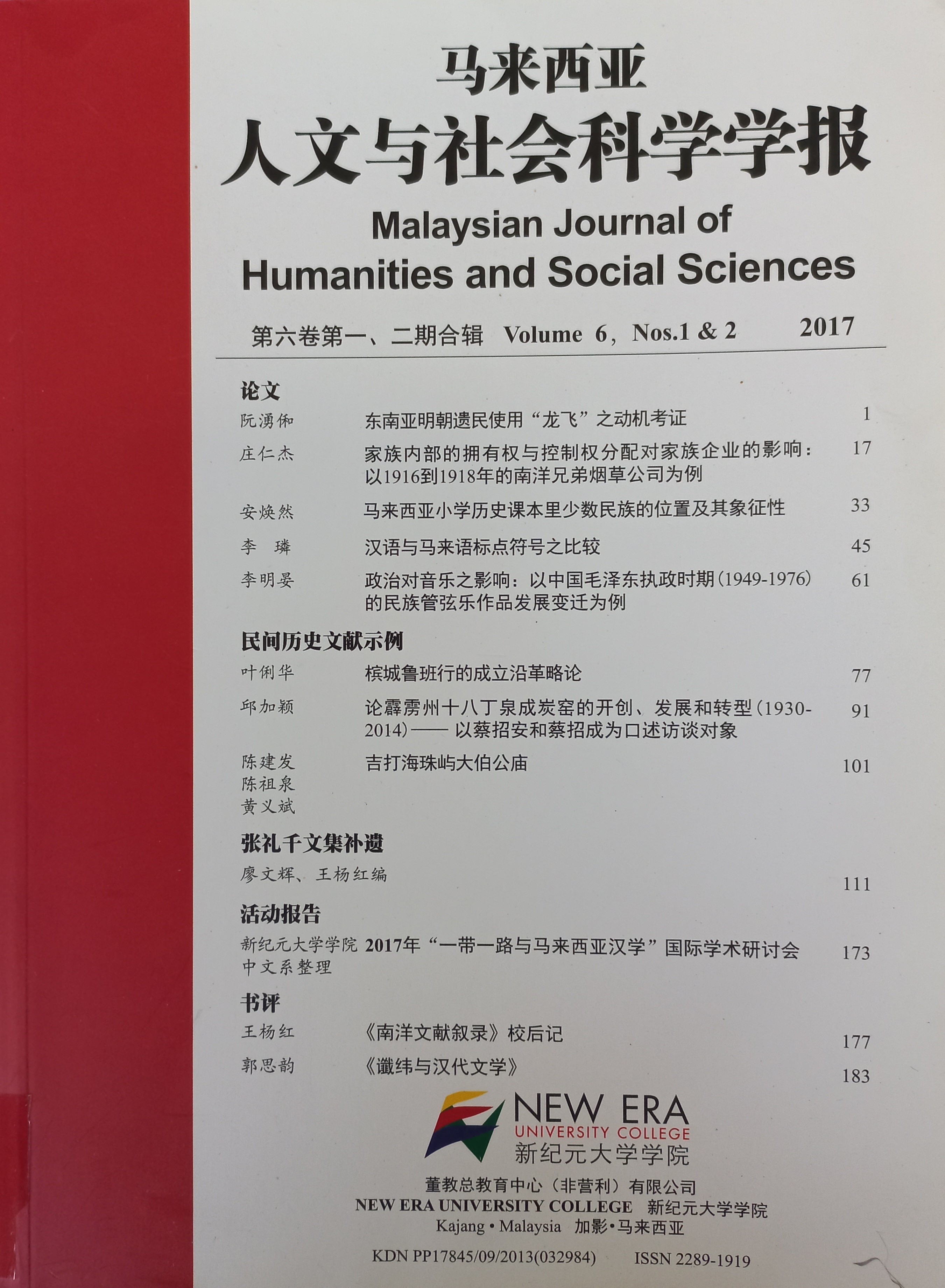 马来西亚人文与社会科学学报，第六卷 第一、二期 2017