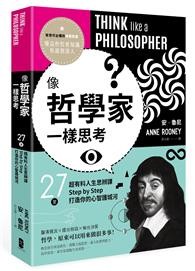 像哲学家一样思考：27堂超有料人生思辨课，Step by Step打造你的心智护城河