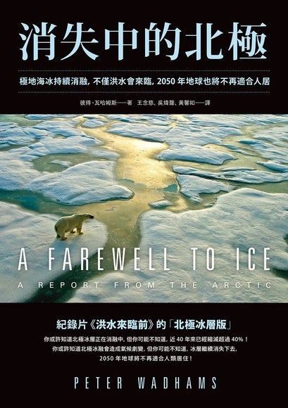 消失中的北極：極地海冰持續消融，不僅洪水會來臨，2050年地球也將不再適合人居