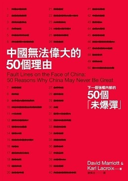 中國無法偉大的50個理由