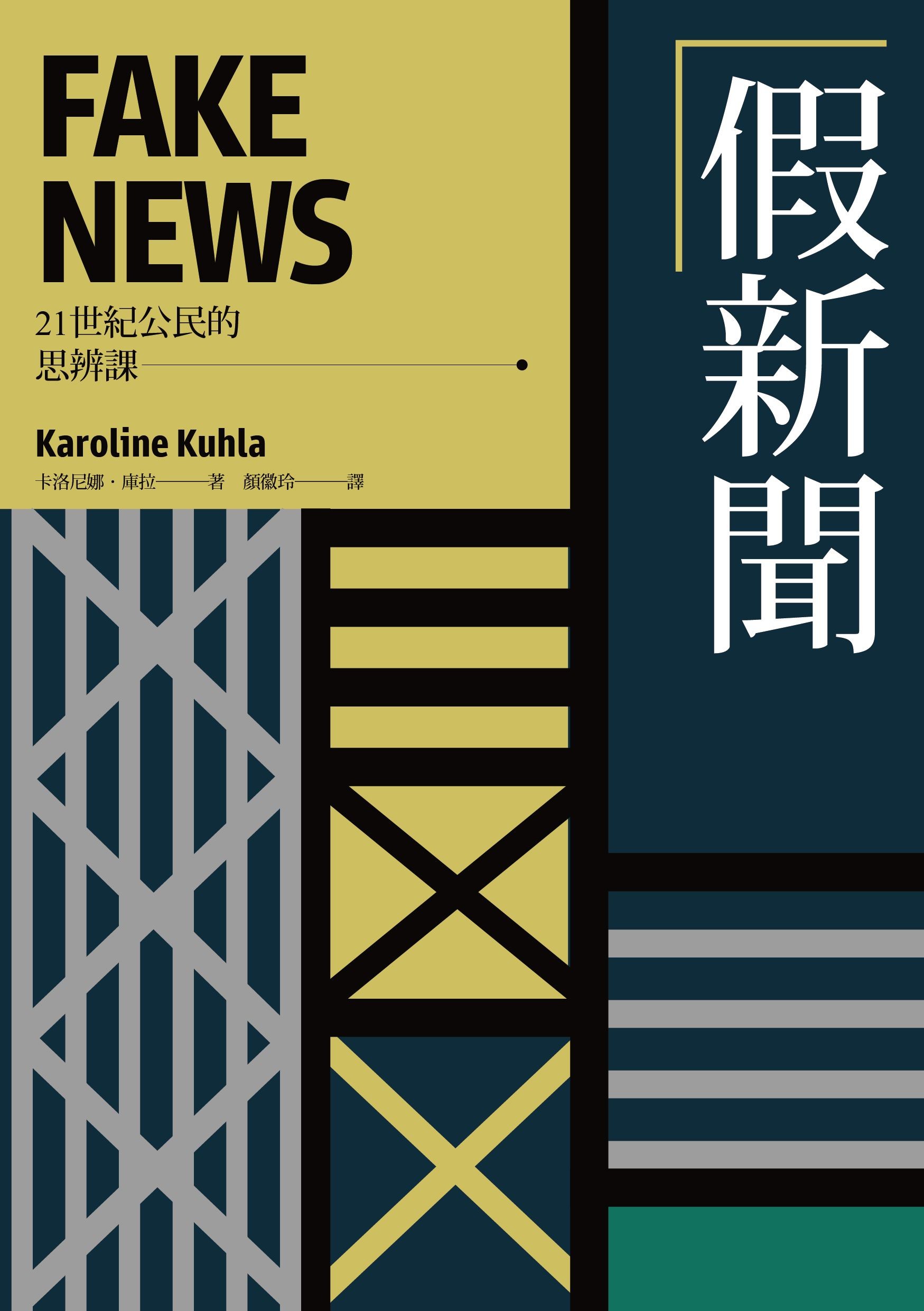 假新闻【21世纪公民的思辨课】：后事实时代，究竟是谁在说谎？德国权威记者带你直击“谎言媒体”乱象，揭露“假新闻”与它们的产地！