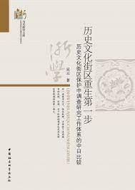 历史文化街区重生第一步：历史文化街区保护中调查研究工作体系的中日比较