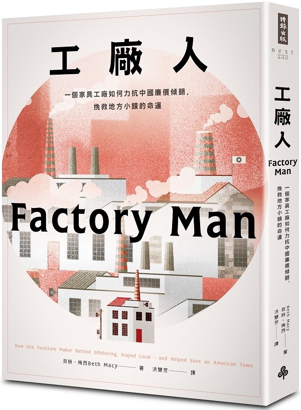 工厂人- 一个家具厂如何力抗中国廉价倾销,挽救地方小镇的命运