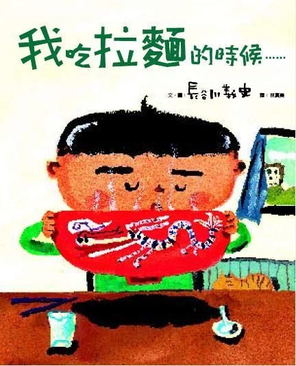 我吃拉面的时候