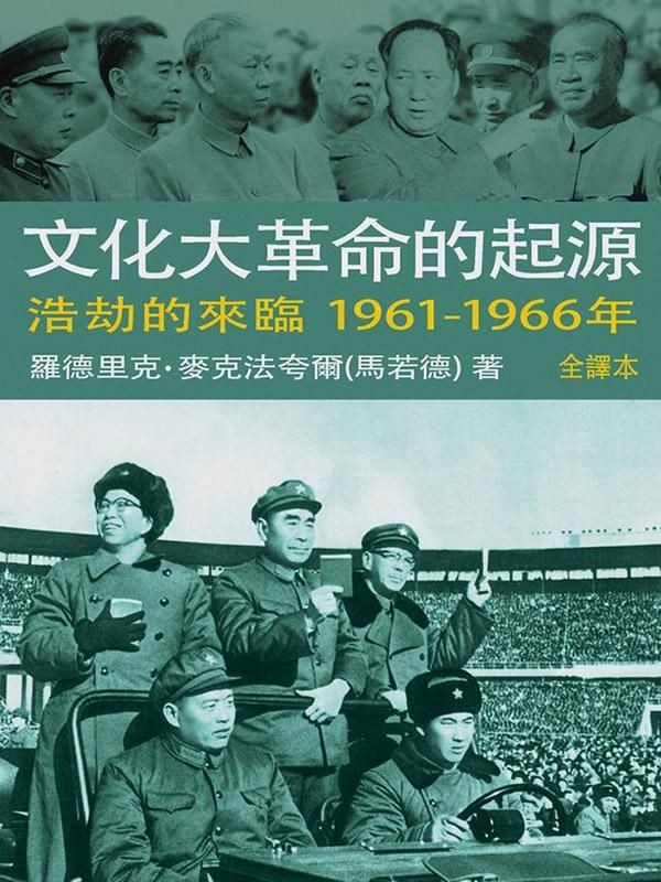 文化大革命的起源第三卷: 浩劫的來臨1961-1966年