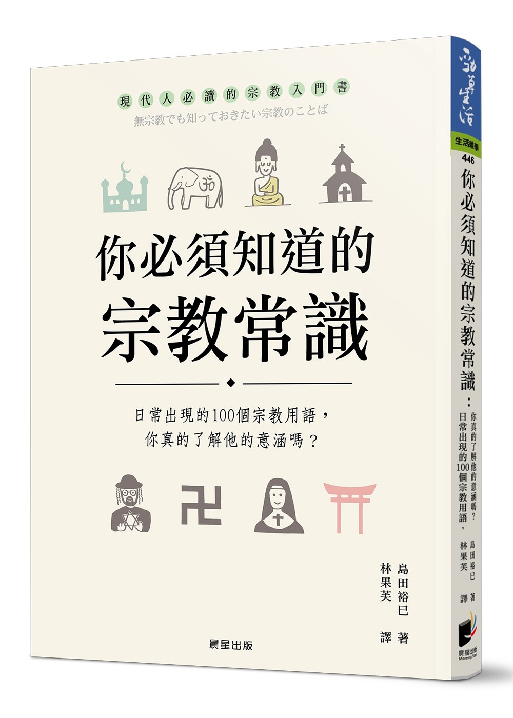 你必须知道的宗教常识：日常出现的100个宗教用语，你真的了解他的意涵吗？