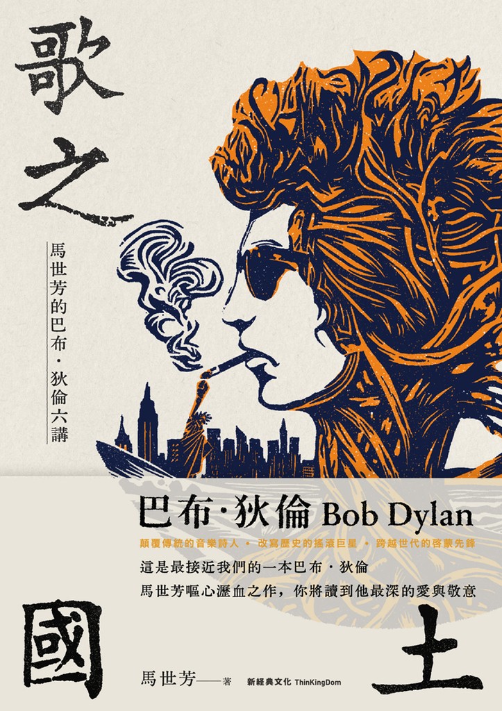 歌之國土：馬世芳的巴布‧狄倫六講