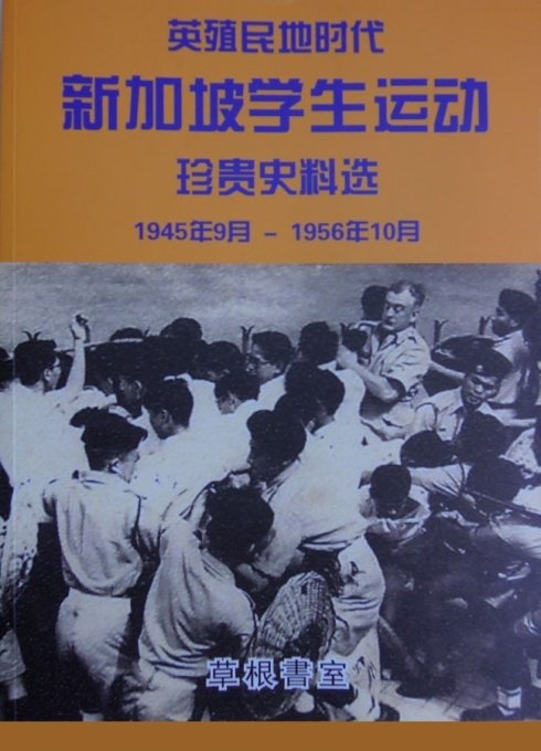 英殖民地时代 新加坡学生运动 珍贵史料选 1945年9月 - 1956年10月