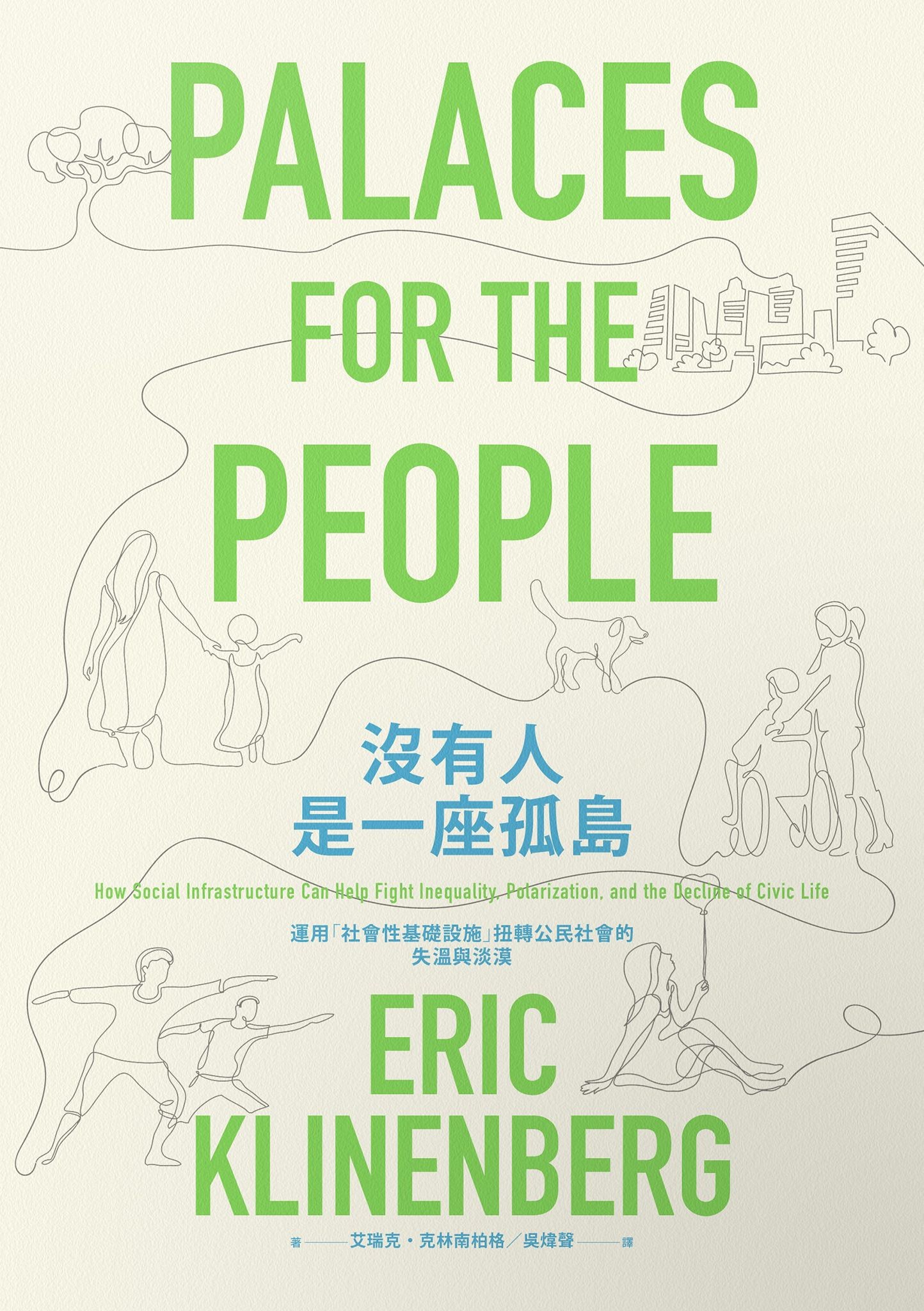 没有人是一座孤岛：运用“社会性基础设施”扭转公民社会的失温与淡漠