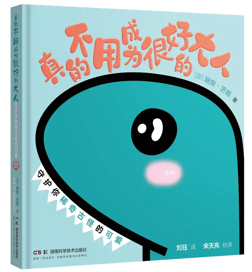 真的不用成為很好的大人，守護你稀奇古怪的可愛